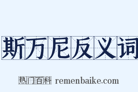 斯万尼反义词是什么意思的图片